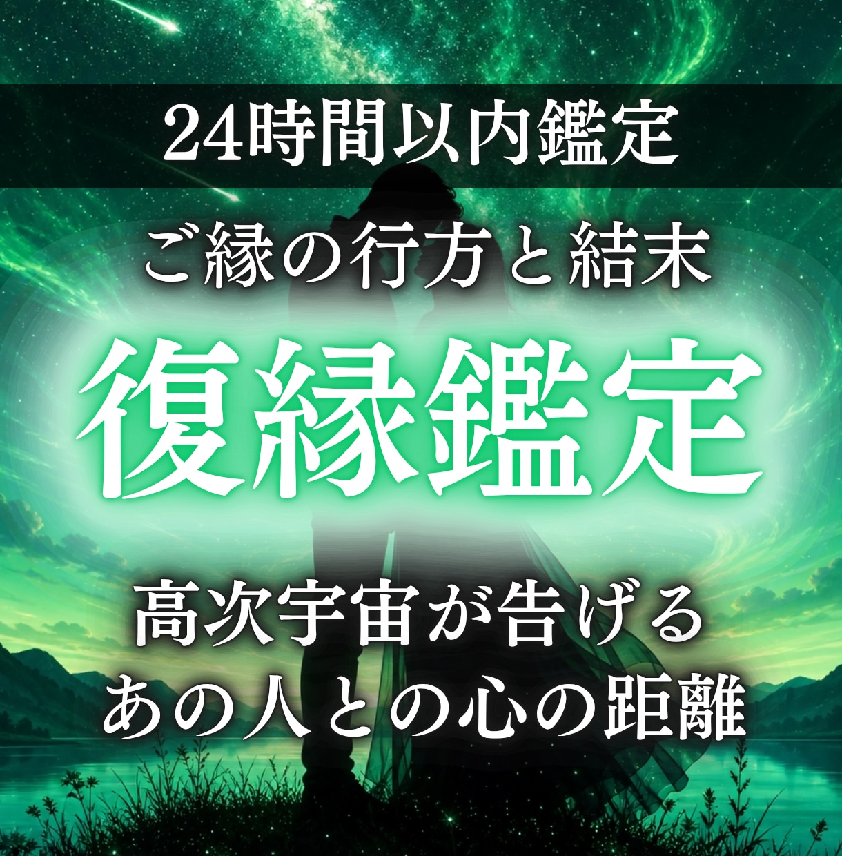 復縁鑑定で時期やご縁の行方を霊視し縁結びいたします 忘れられない恋があるあなたへ 音信不通、複雑恋愛、再婚、不倫 イメージ1