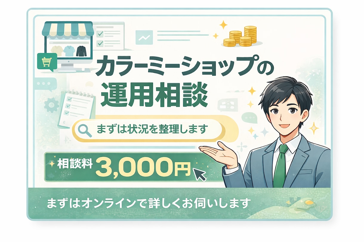 カラーミーショップの運用相談を承ります まずは状況整理から丁寧に伺います イメージ1