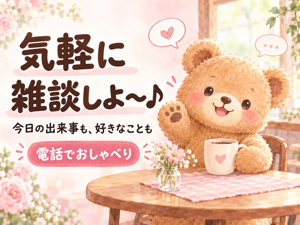 ちょっと話そ♪こぐまが気さくに雑談します 今日の出来事・好きなこと♪話題が決まってなくても大歓迎 イメージ1