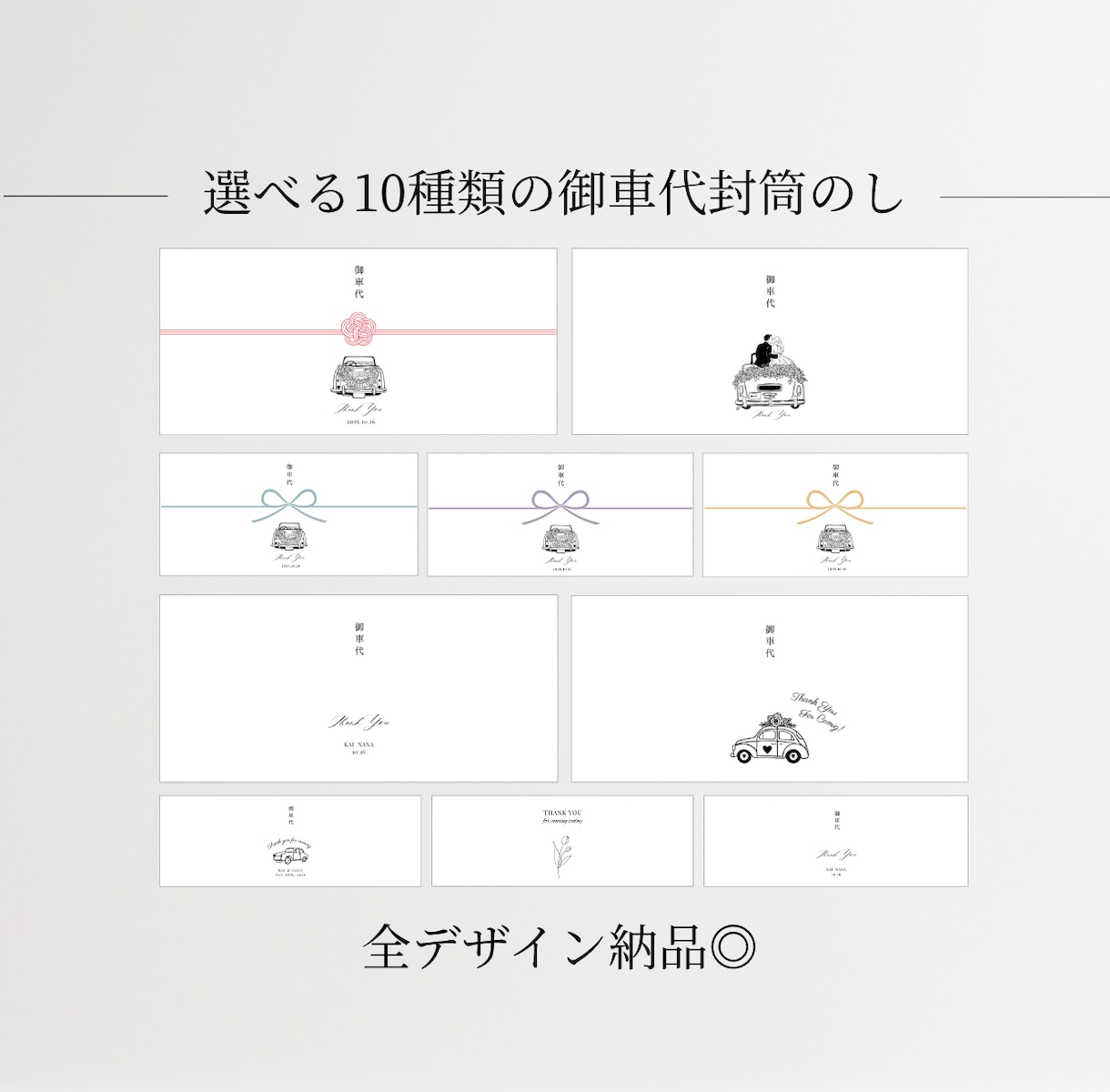 御車代封筒のし⌇10種｜お好きなデザイン選べます 10種類すべて納品！封筒に貼るだけで簡単おしゃれ＊ イメージ1