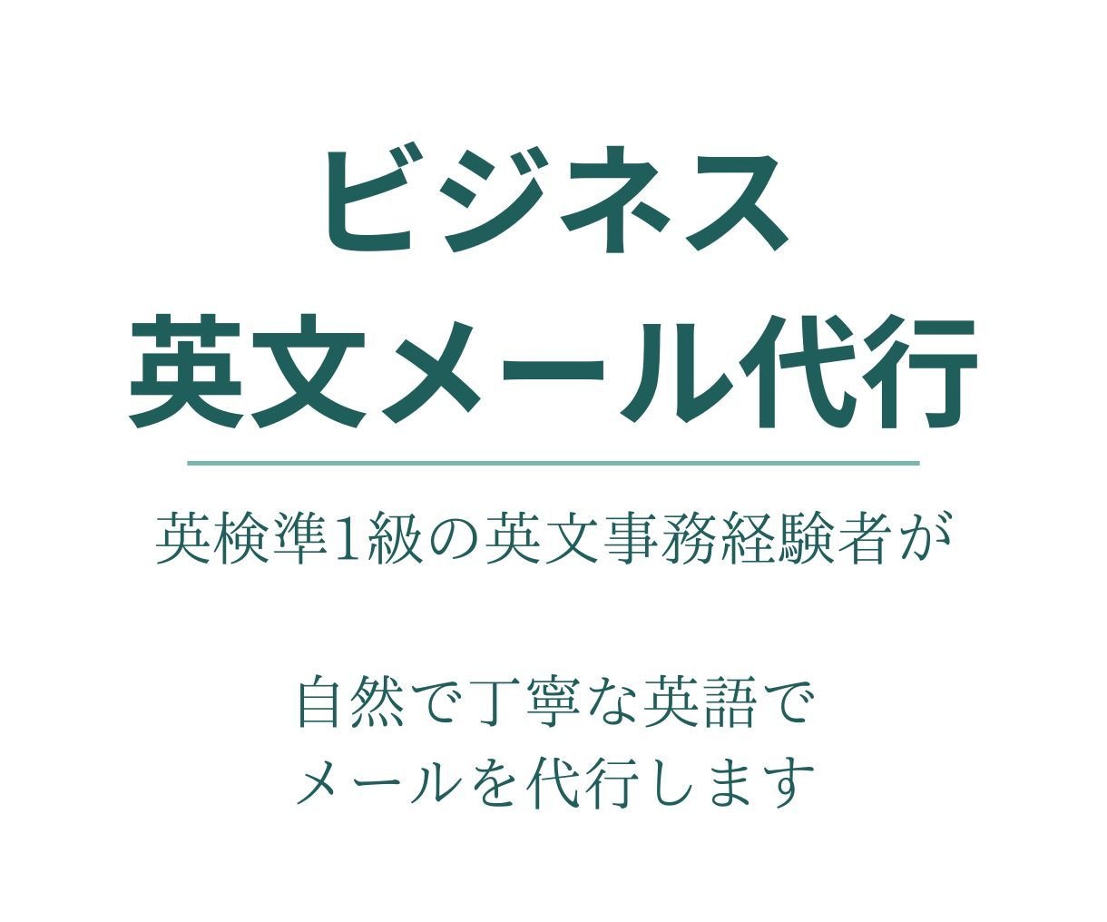 ビジネス英文メールを自然で丁寧な英語で代行します 自然で失礼のない、丁寧な英文で代行致します。 イメージ1