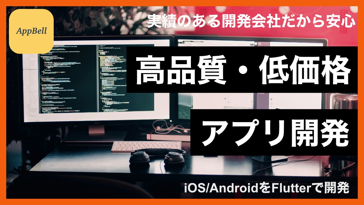 iOS/Android アプリ開発を支援いたします 10年以上の経験とFlutter技術で、アプリ開発を行います イメージ1