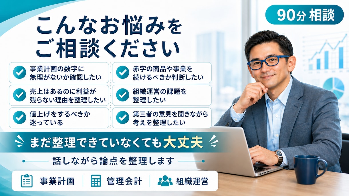 経営の悩みを何でも相談できます 事業計画・管理会計・組織運営を経験に基づき一緒に整理 イメージ2