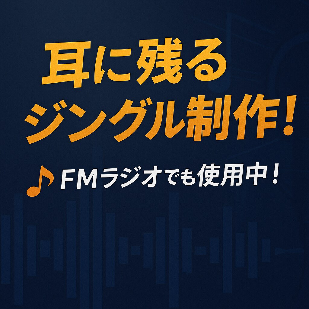 心に残るジングルを、あなたのために作ります 映像・音声にプロのサウンド演出 イメージ1