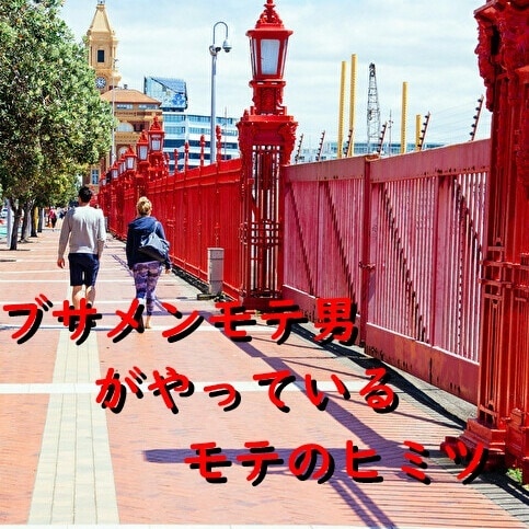 良い人止まりから突然恋愛対象になった方法を教えます モテ男が使う女性に強烈に恋愛対象だと意識させる方法を教えます イメージ5