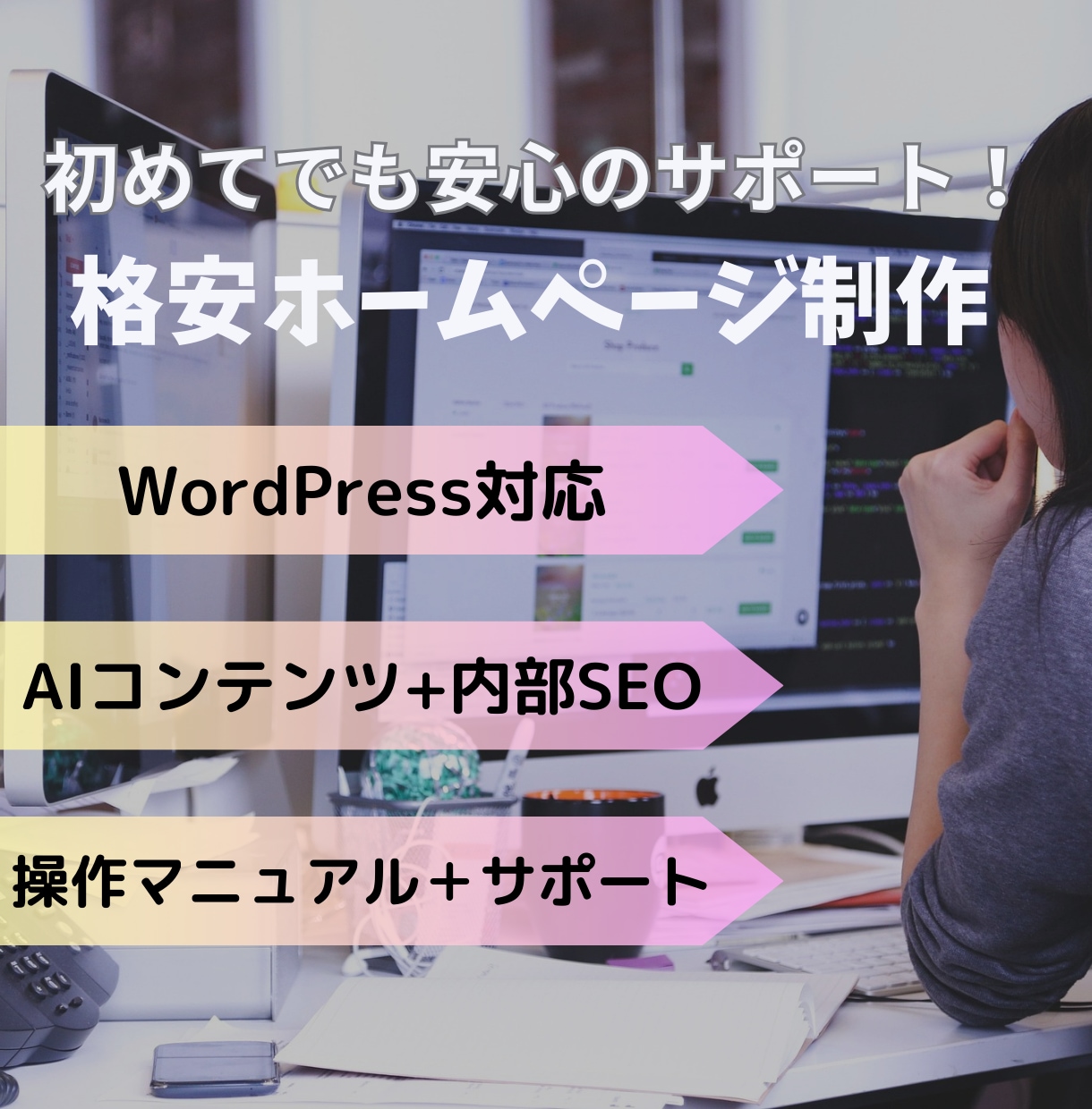 WordPressのホームぺージを格安で作成します 内部SEO対策、セキュリティ対策、初めての方に安心のサポート イメージ1