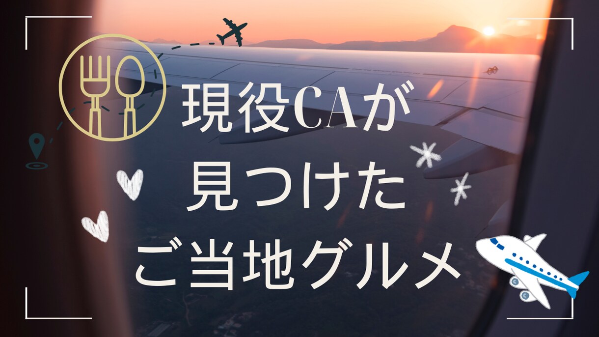現役CAがご当地グルメを執筆します 現役CAの“おいしい体験”をリアルにお届けいたします イメージ1
