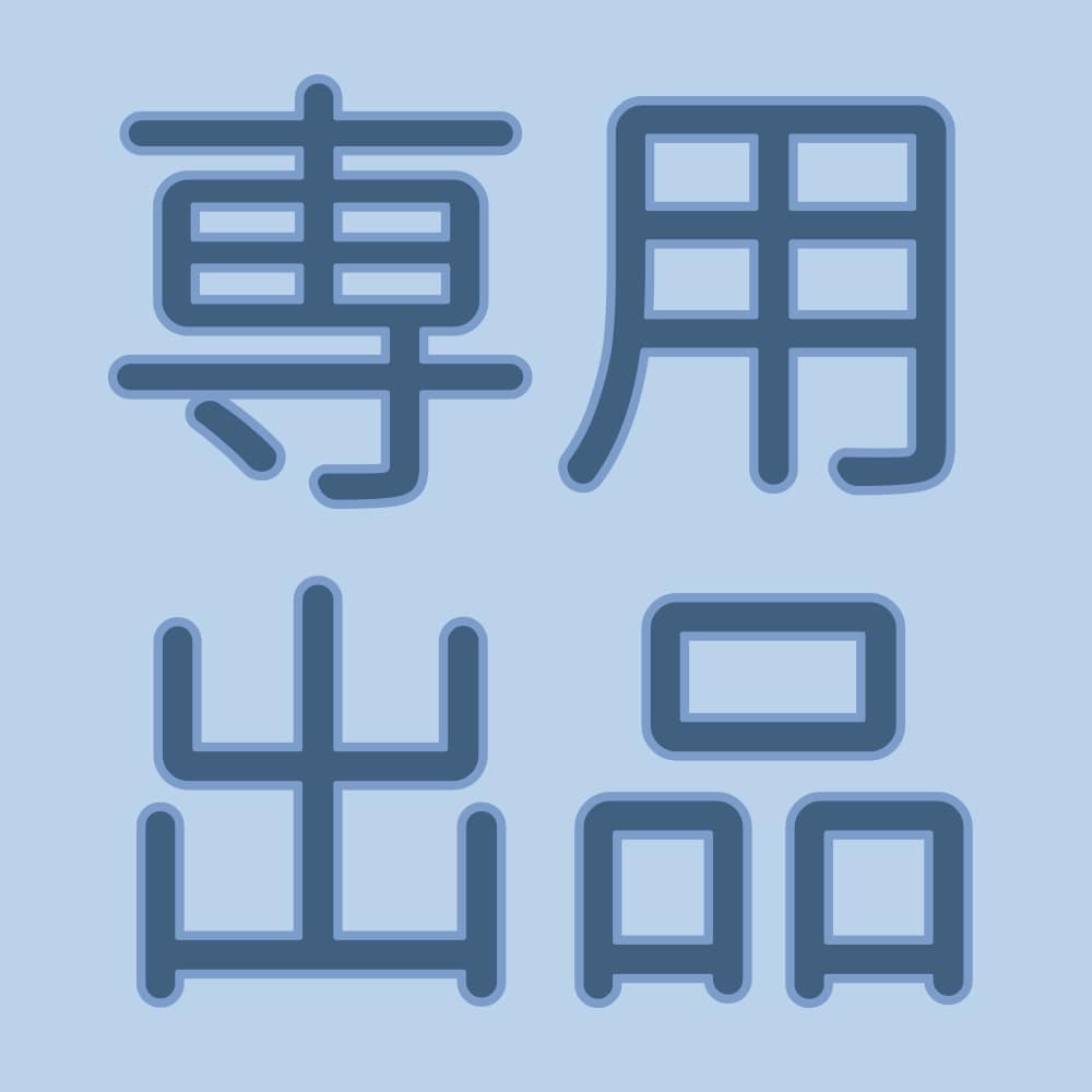専用出品します こちらは特定の方の専用出品となっております。 イメージ1