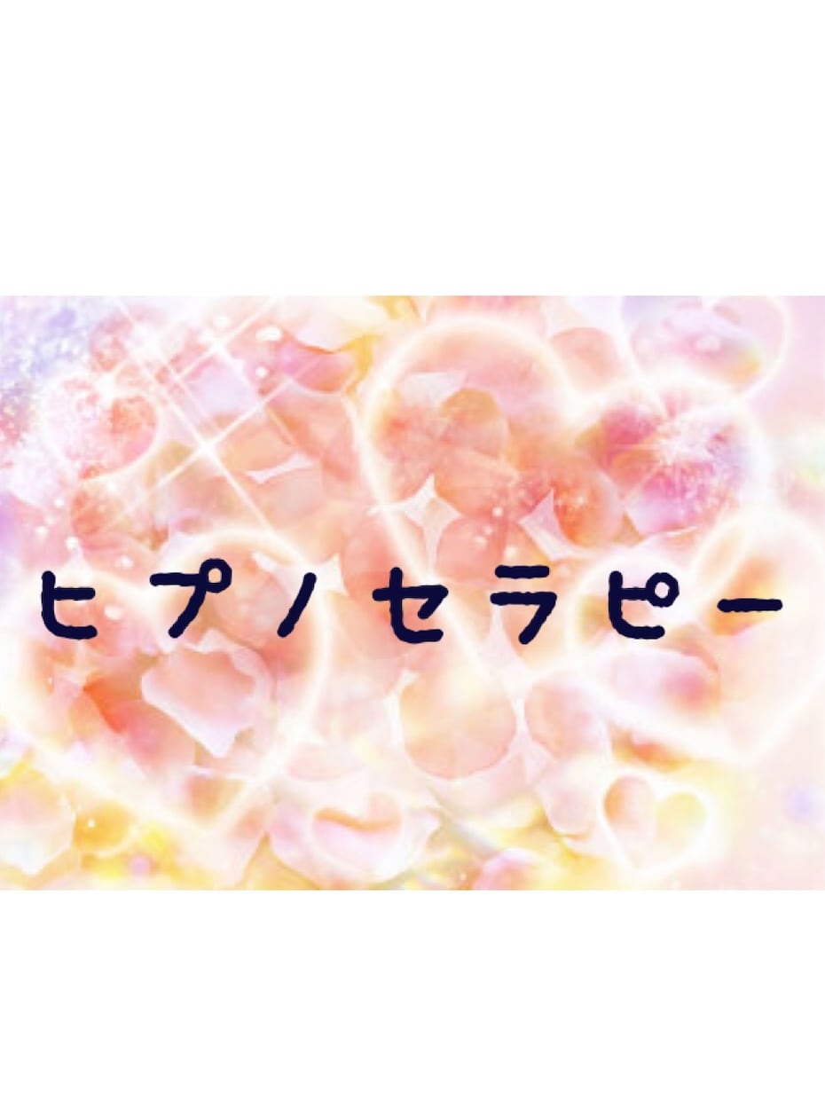 ヒプノセラピー➕リーディング致します 今、癒しを必要としているあなたへ イメージ1