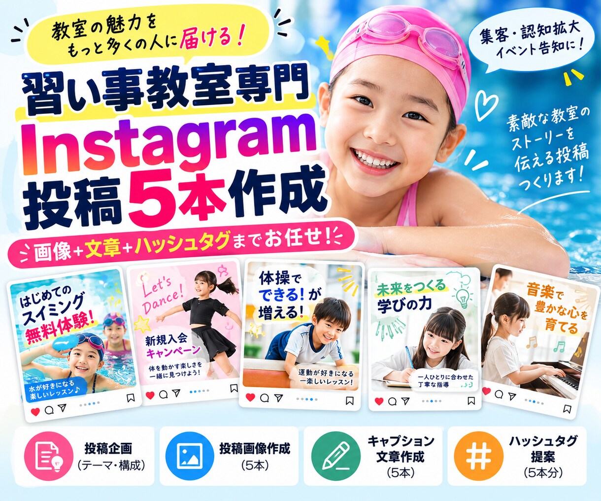 習い事教室専門 インスタ投稿を丸ごと5本作ります 画像・文章・ハッシュタグまで丸ごと作成！ イメージ1