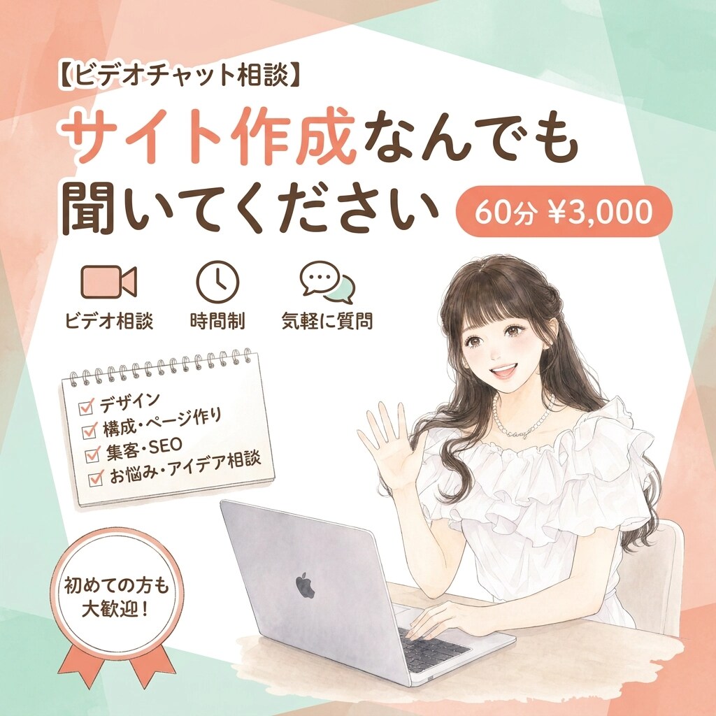 購入前にビデオチャットで打ち合わせいたします 購入前に相談されたい方向けのサービスです イメージ1