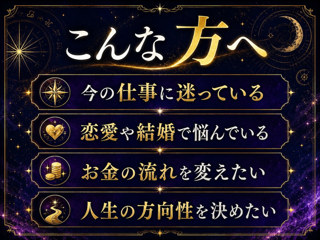 仕事・恋愛・お金を辛口鑑定します 優しいだけで終わらせない現実的な人生診断 イメージ2