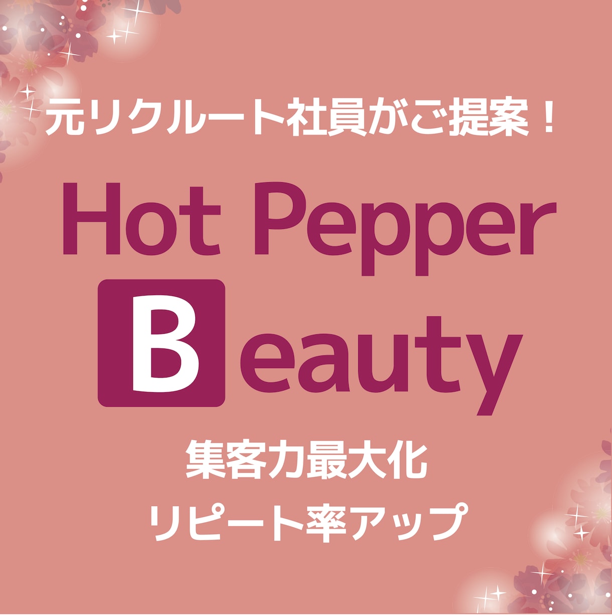元リクルート社員がホットペッパー活用を提案致します ★ご集客最大化！集客のコツを具体的にお伝え致します★ イメージ1