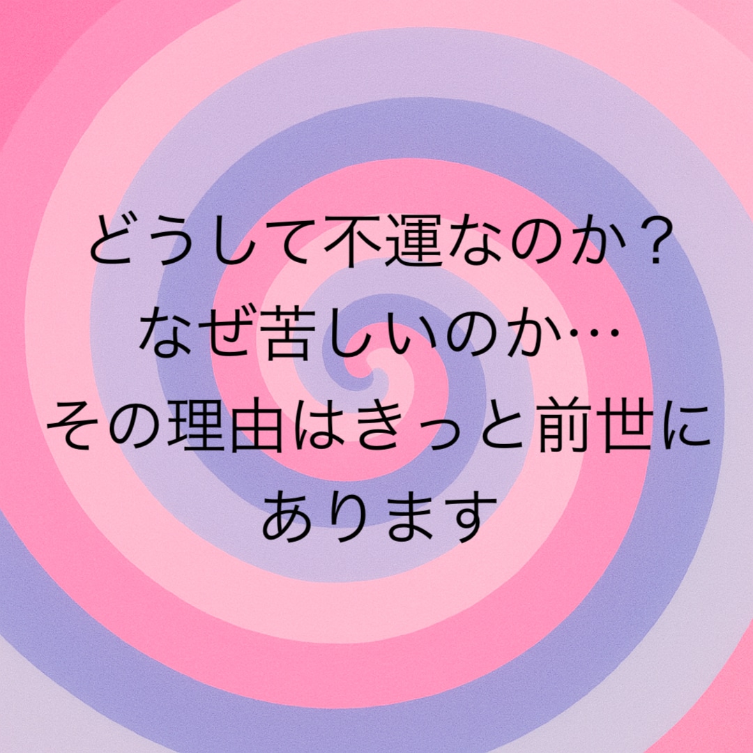 なぜ今の私はこうなのか前世を占います その理由を前世にフォーカスして視てみましょう イメージ2
