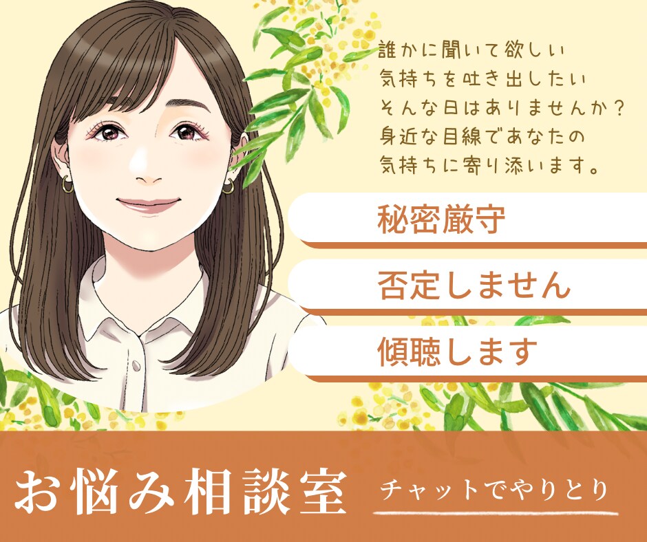 秘密厳守で誰にも言えない気持ちをお聴きします 恋愛・不倫…秘密厳守でどんな悩みも否定せずに寄り添います。 イメージ1