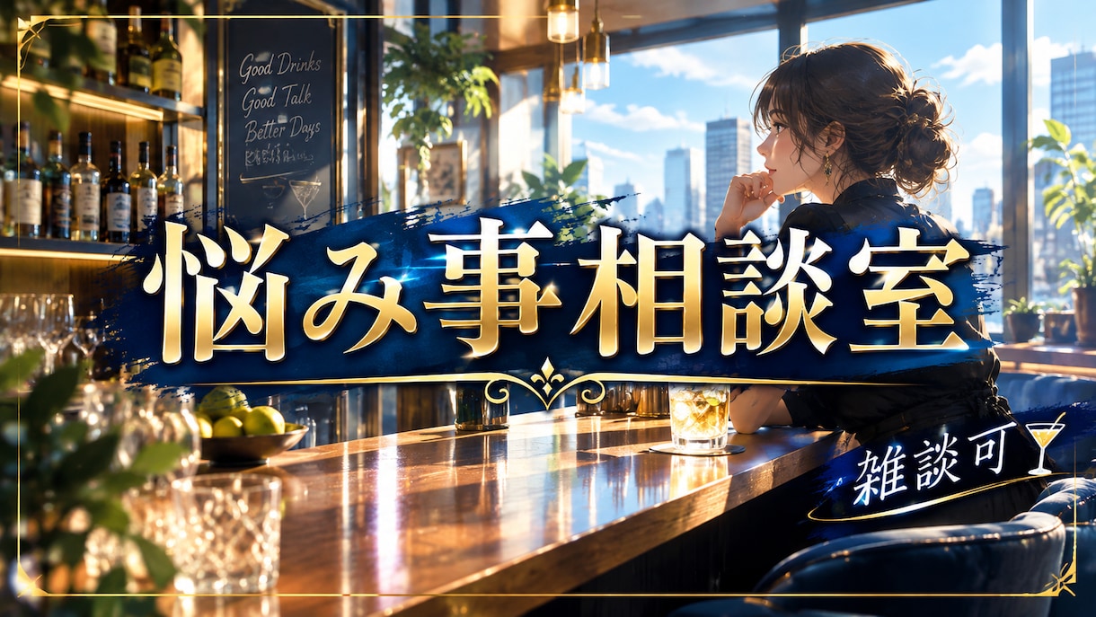お悩み相談＆雑談します そのモヤモヤ、我慢しなくていい。気軽に話してOK イメージ5