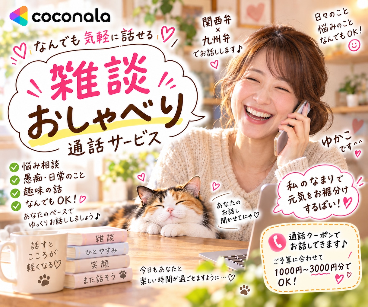 ゆるい九州弁×関西弁でお話ば、電話でききます 田舎を一緒に思い出そうや〜♬.*ﾟ私も忘れかけよるんよ〜っ笑 イメージ1