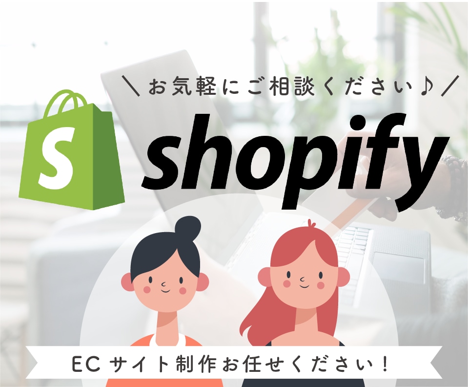 期間限定価格!ShopifyでECサイト作成します 現役エンジニアデザイナーチームが制作します イメージ1