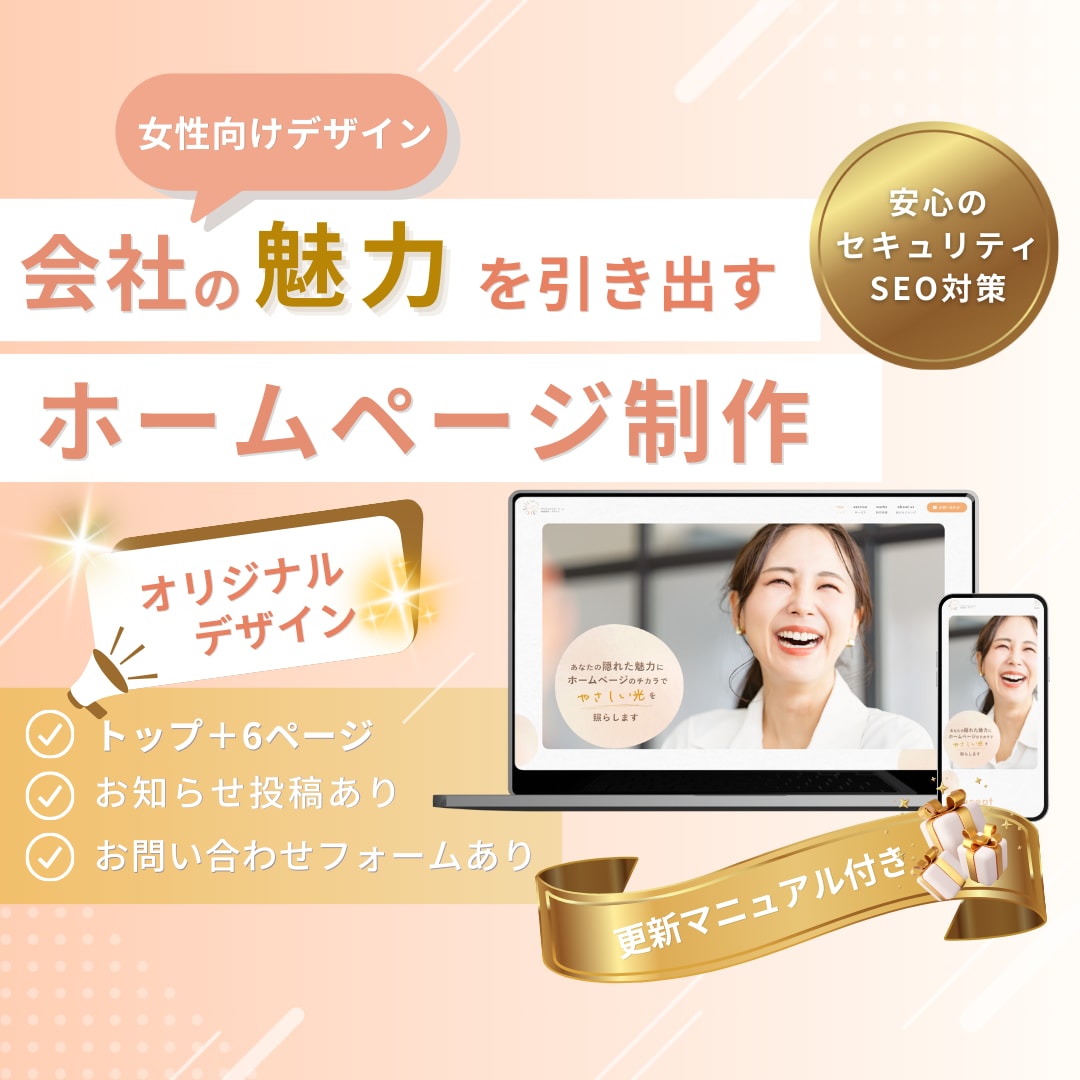 女性向けデザインの新規ホームページを制作します セキュリティやSEO対策!安心のアフターフォロー付き イメージ1