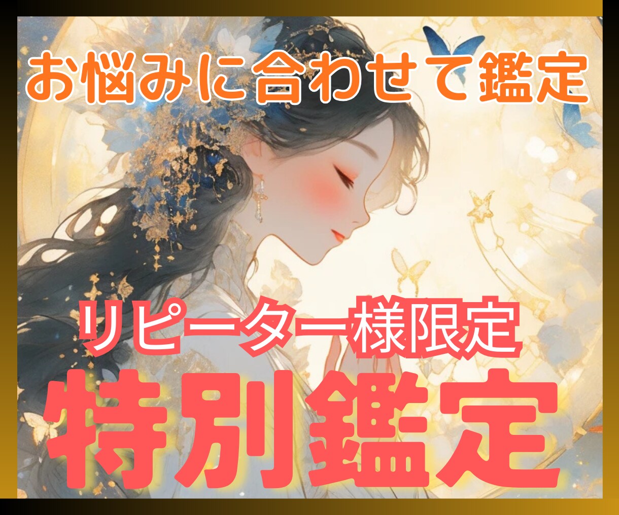 リピーター様限定♡お悩みをオーダーメイドで占います 前回鑑定からの進展・新しいお悩みを一緒に深く視ていきましょう イメージ1
