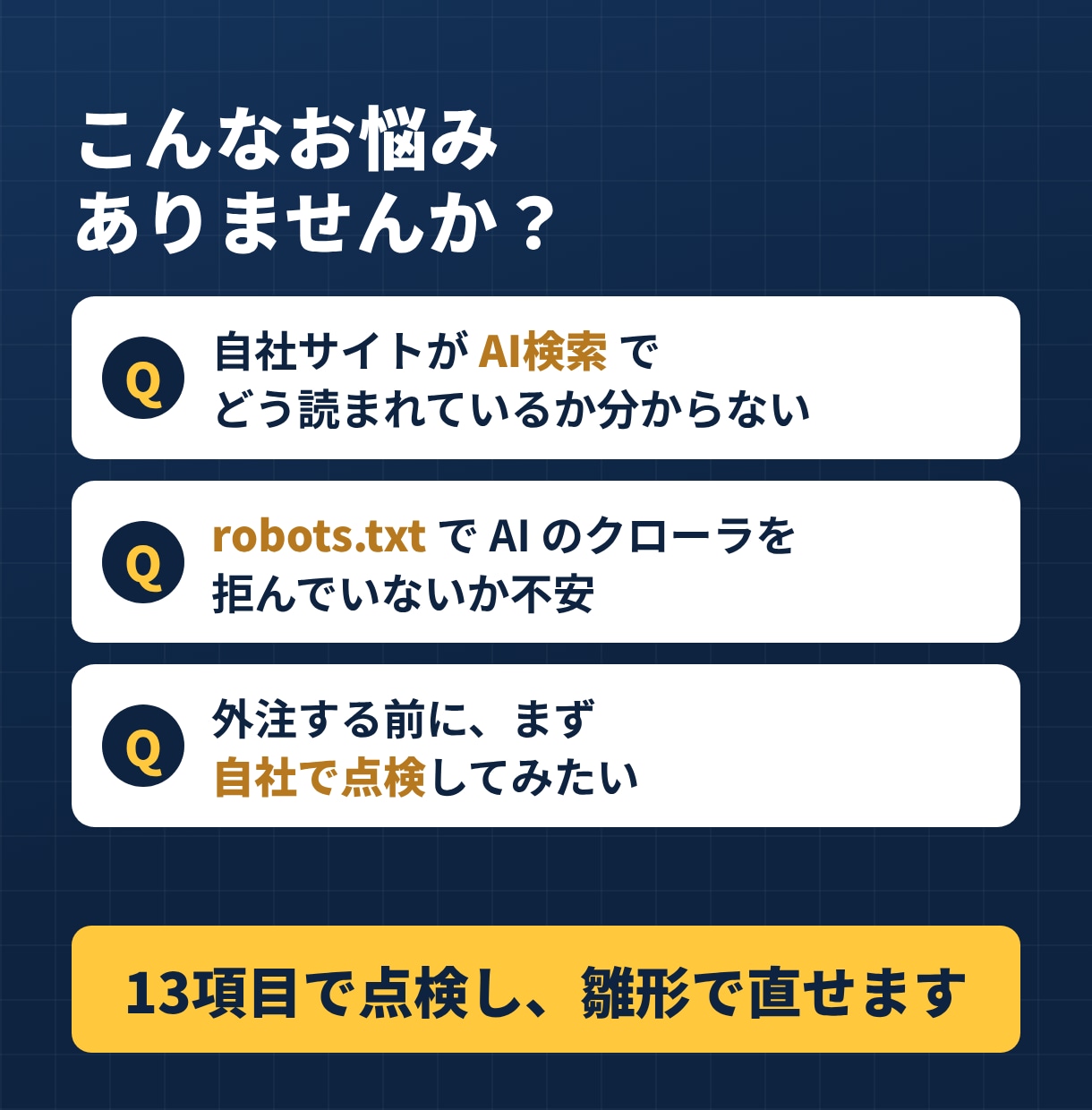 AI検索対策(LLMO)の手順書と雛形を提供します 会社サイトを13項目で点検。構造化データ等の雛形10種付き イメージ2
