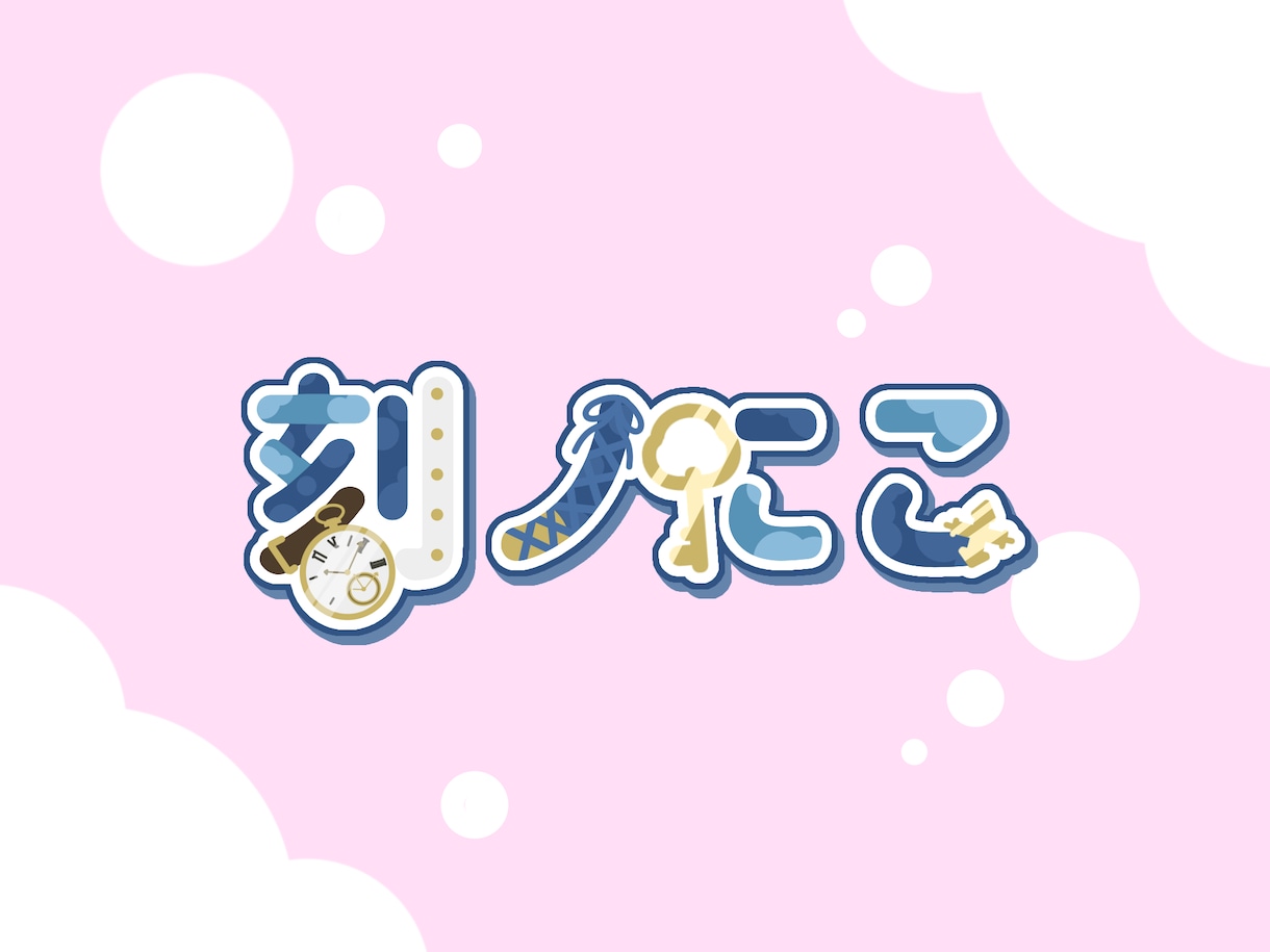 あなたのネームロゴ・タイトルロゴを作ります ポップで可愛いを目指したロゴ作りをしています！ イメージ3