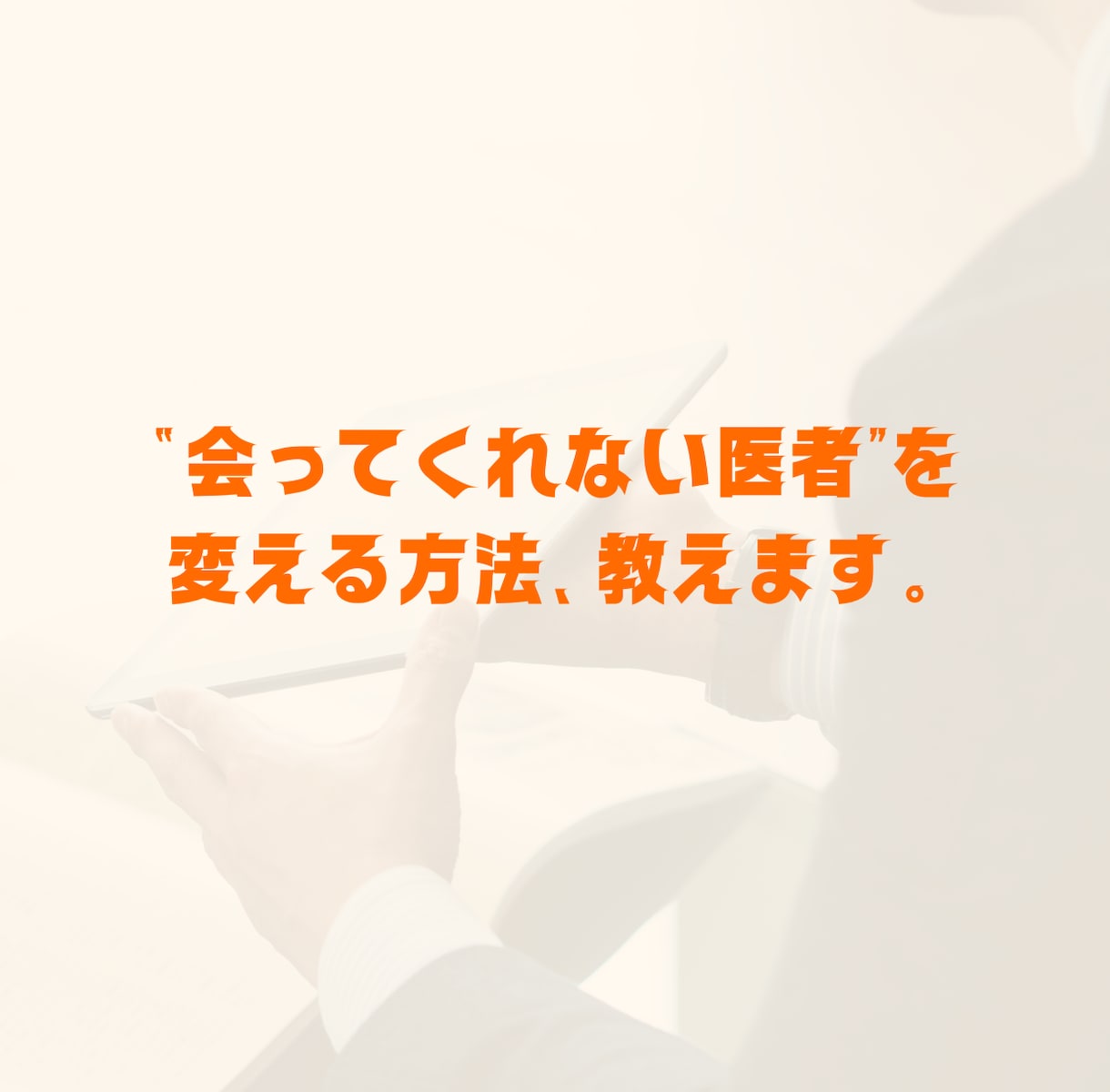 新人MRのお悩み解決します 初めてのMR、何をすればいいかわからない方へ。 イメージ3