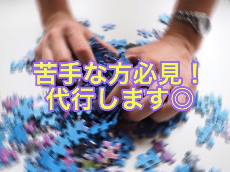 ジグソーパズル代行いたします 苦手な方に代わって完成させます！！！ イメージ1