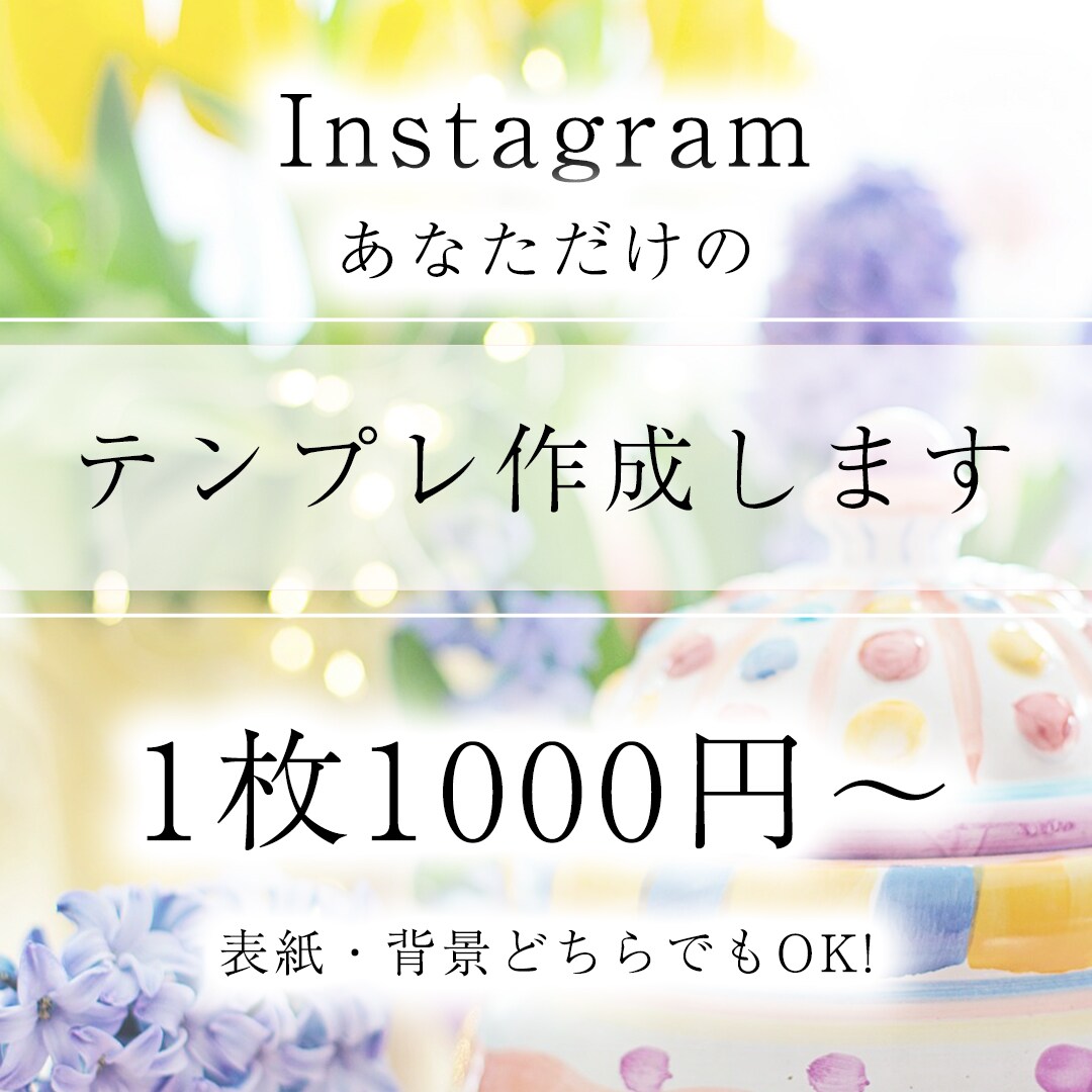 あなただけのオシャレなインスタテンプレート作ります 1枚1000~こだわりの修正無制限無料です。 イメージ1