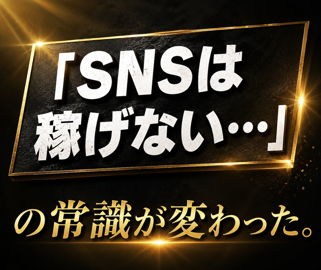 完全スマホ副業｜SNS×〇〇で仕組み化します 初心者でも3日で収益導線を完成させます イメージ1