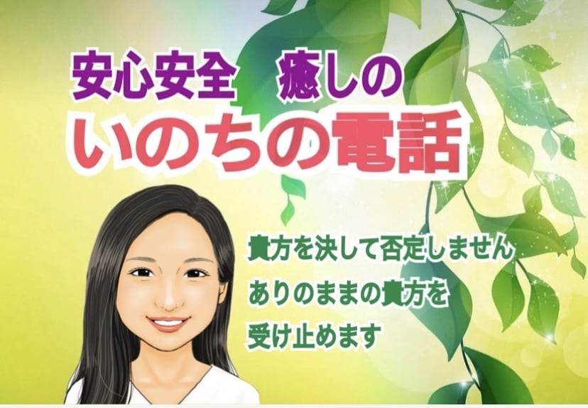 人生の苦悩を熟知したカウンセラーが痛みを受止めます /心に寄り添う「掛け替えのない大切な貴方」だけの命の電話相談 イメージ1