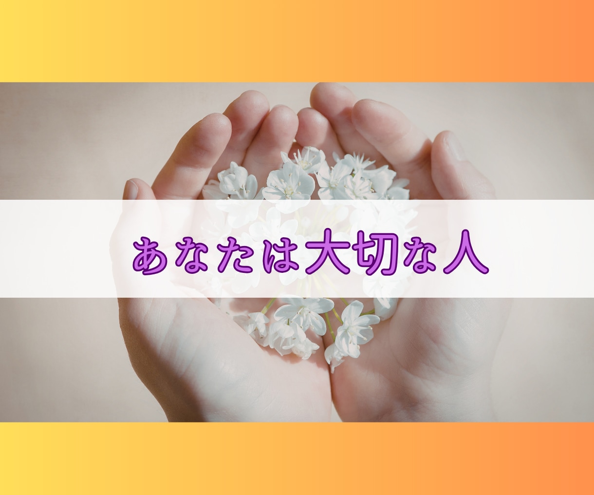甘えたい本当の気持ち、私が受け止めます 一人で頑張りすぎてしまったあなたへ、話を聞かせてください。 イメージ8