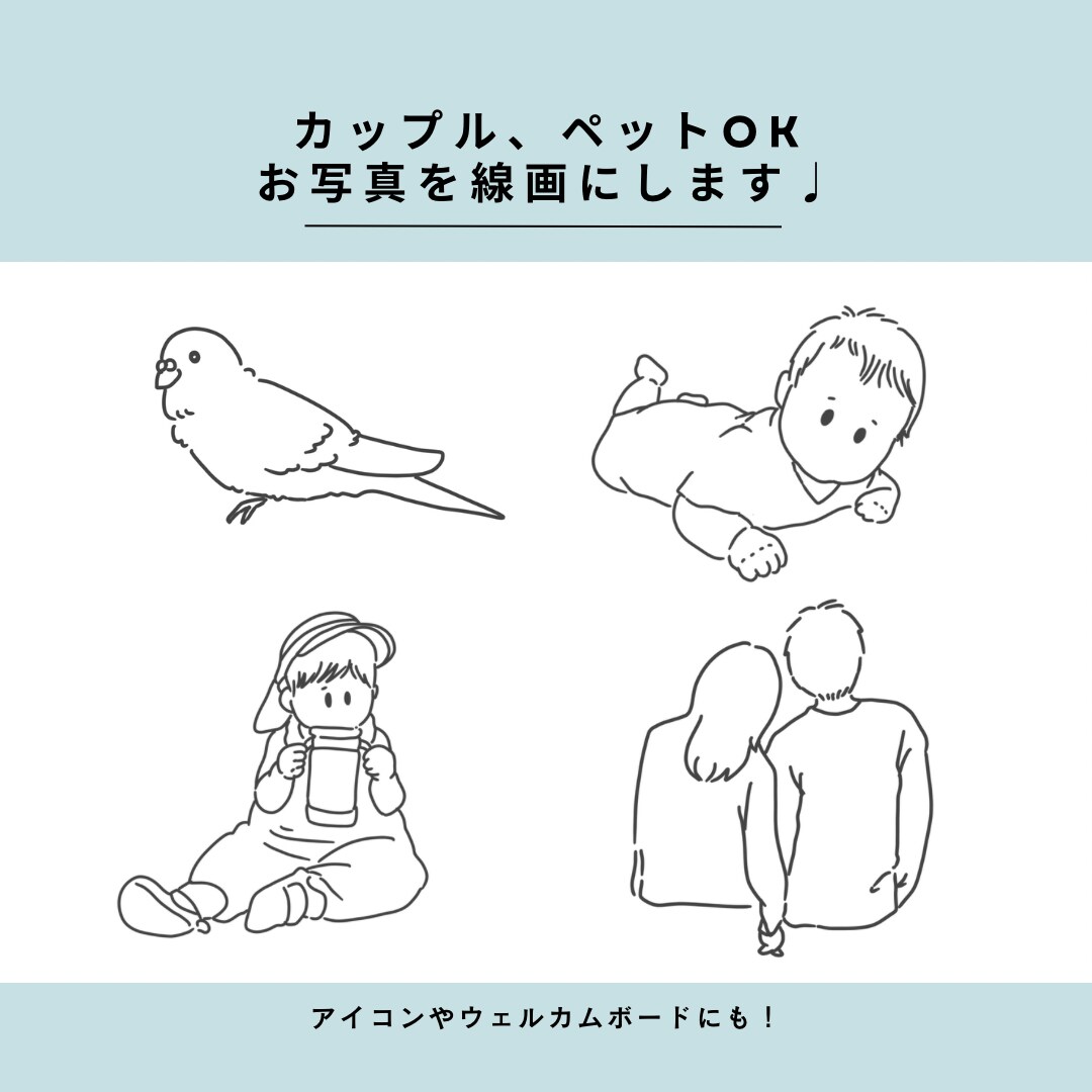 超シンプル♪おしゃれな線画作成します SNSアイコン／ウェルカムボード／グッズ化にも対応可能！ イメージ1