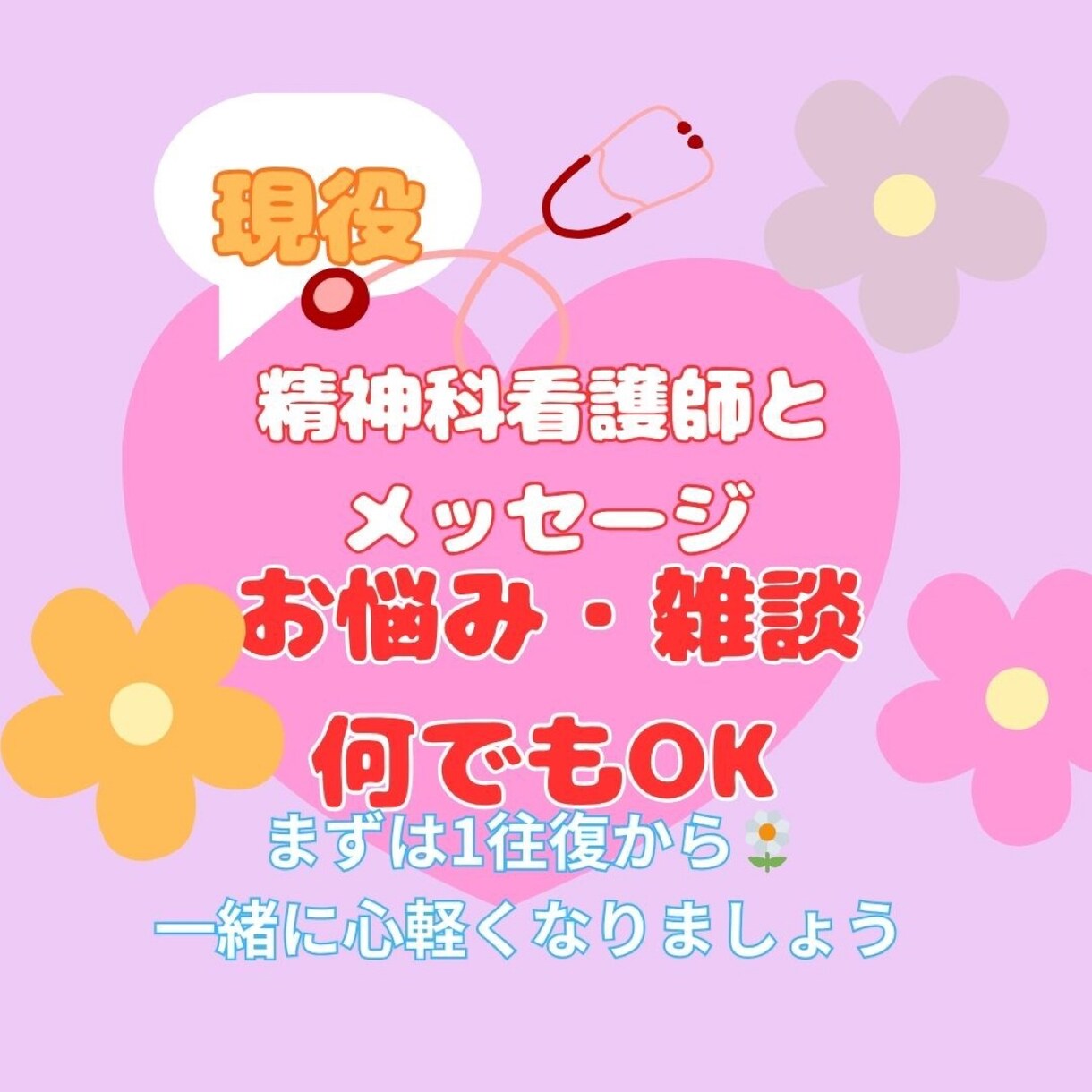 誰にも言えない気持ちを受け止めます 精神科看護師があなたの心に優しく寄り添います イメージ1