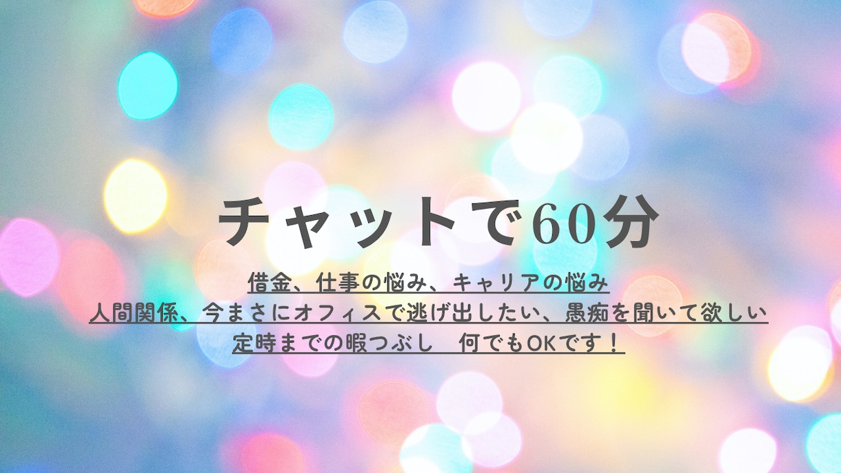 愚痴・相談・聞きます 家族に相談出来ない、仕事場の愚痴、いま暇など1時間話相手 イメージ2
