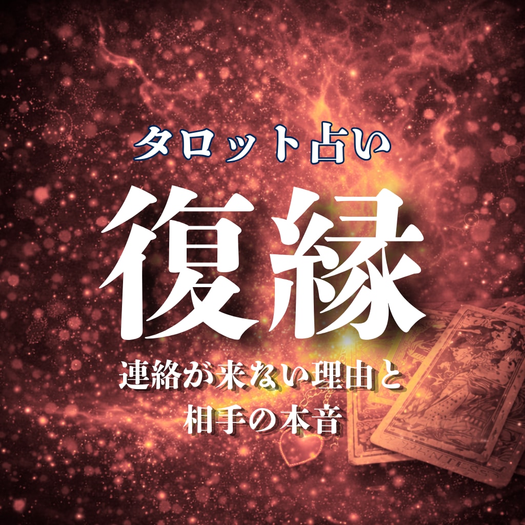 復縁｜時期や相手気持ち本音をタロットで視ます タロット5枚で、彼の今の本音、音信不通や彼の心理と動く時期 イメージ1
