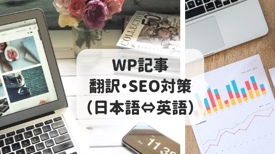 WP記事の翻訳・SEO対策（日本語⇔英語）します 【ネイティブ在米19年・米国勤務7年】米国大卒・法律事務経験 イメージ1