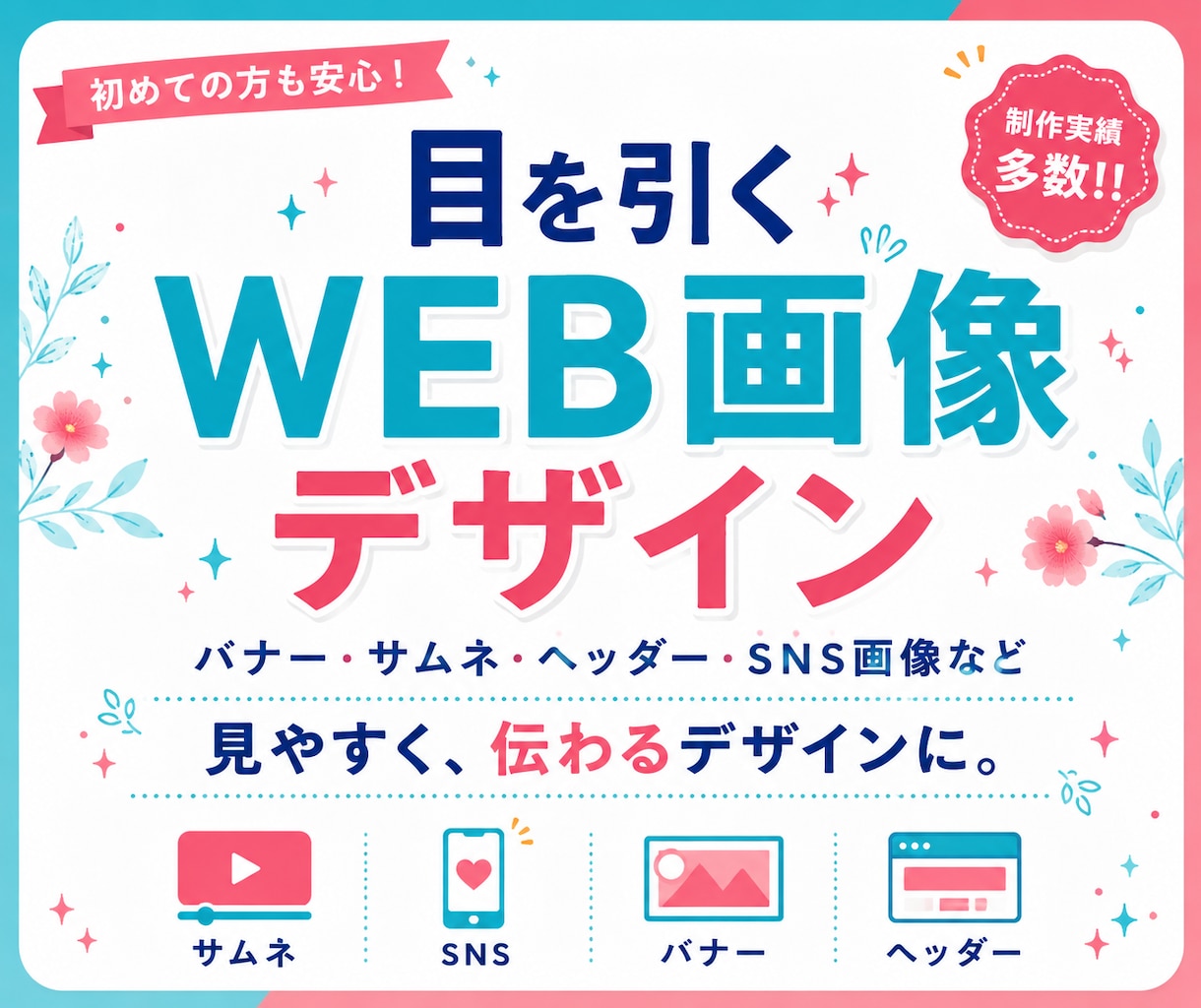 バナー・サムネイルなどWEB画像を制作します 用途と世界観に合わせて、見やすく伝わる画像に仕上げます イメージ1
