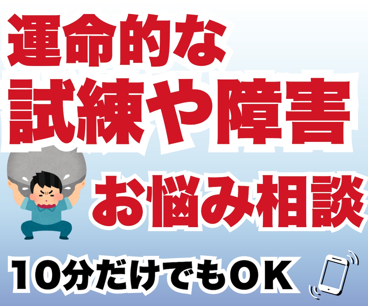 一日限定10名★試練や障害を突破する方法を探ります 潜在意識にアクセスして、マイナスの思い込みを書き換えます。 イメージ1