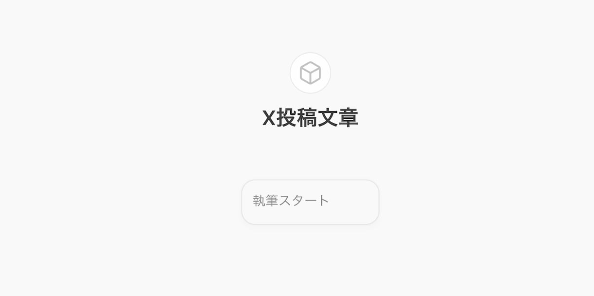 SNS発信を自動化！専用GPTsを作ります SNSネタ出し・投稿をAIで完全自動化！ イメージ5
