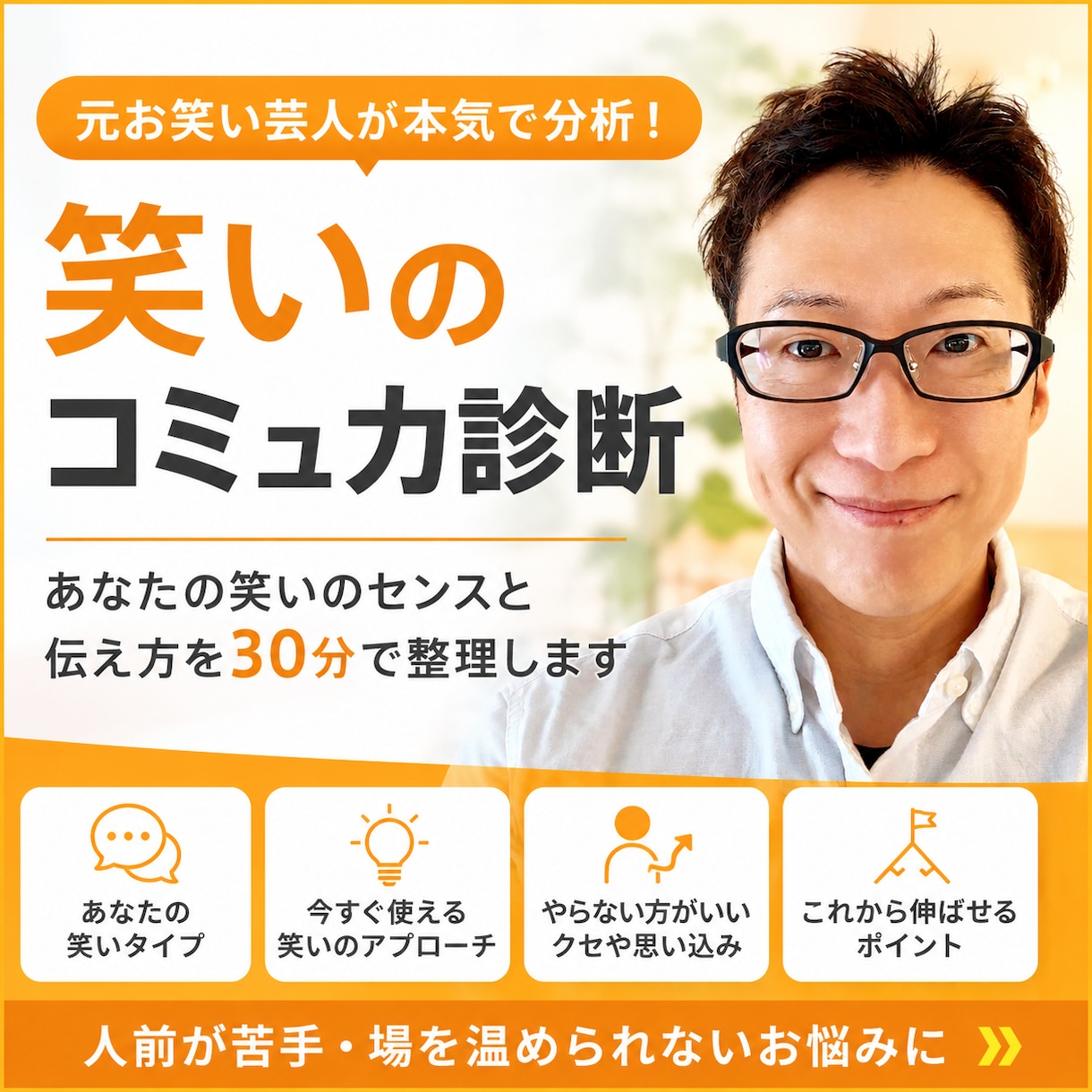 元芸人が本気診断！あなたの笑いのコミュ力分析します 人前が苦手・場を温められない・そのお悩み、30分で整理します イメージ1