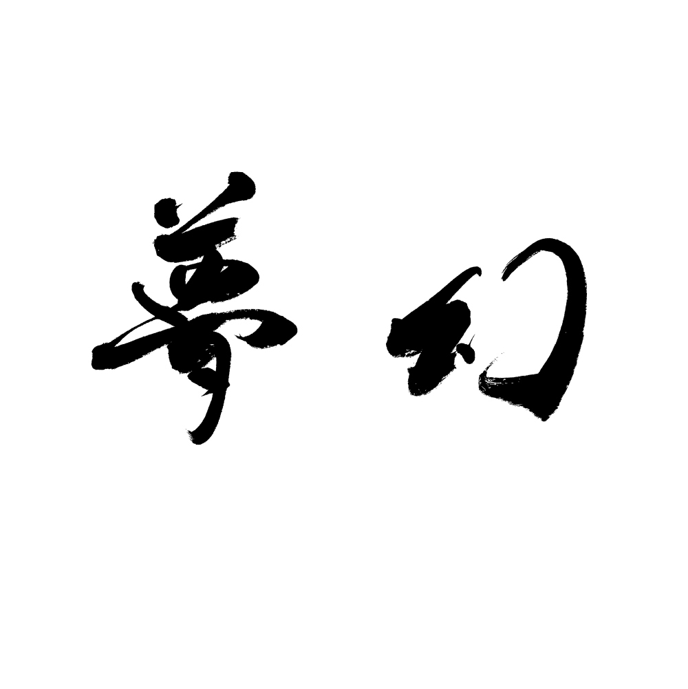 筆文字ロゴ！ラフ3案修正料無料！プロ書家が書きます 最短即日対応。納得いくまで何度でも修正します。著作権も譲渡。 イメージ7