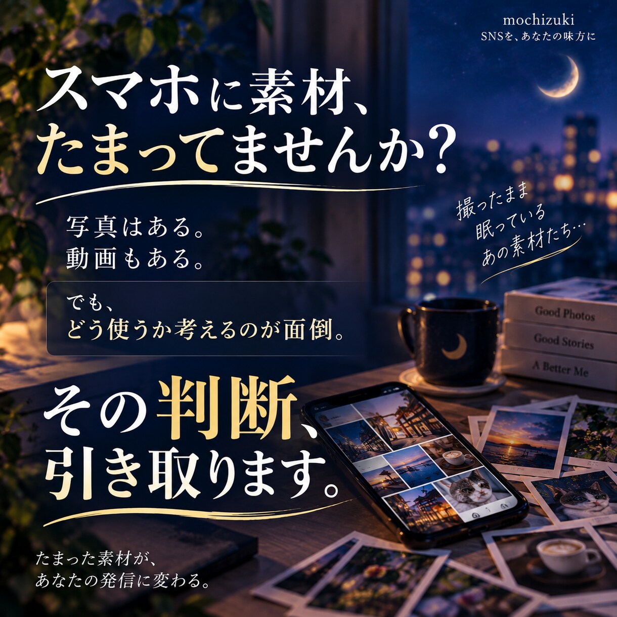SNS素材を投稿できる形に整理します 写真・動画の仕分けから今日の投稿まで決めます イメージ2