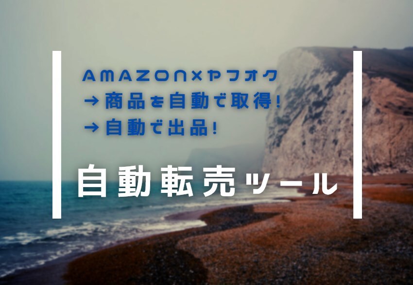 商品自動取得→自動出品で転売！最新ツールを教えます わかりやすい動画セミナーで仕組みがわかる！ イメージ1