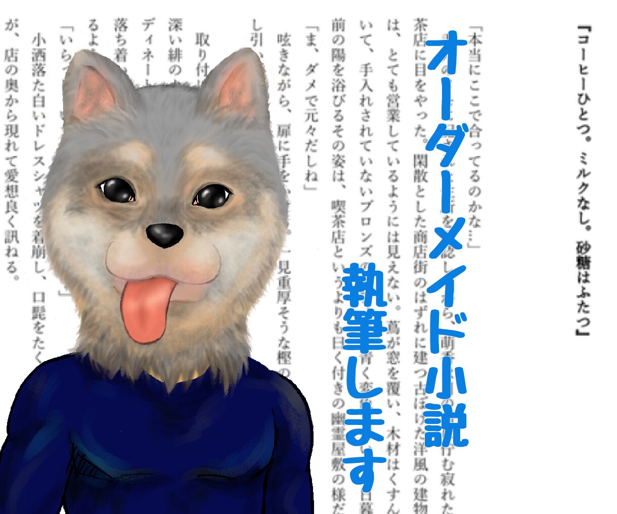 一文字2円で小説執筆!貴方様の筆になります 徹底的なヒアリングでオーダーメイドの小説を! イメージ1