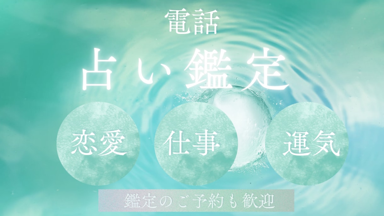電話占いであなたのお悩みを解決します 西洋占星術とルノルマンカードで鑑定させていただきます イメージ1