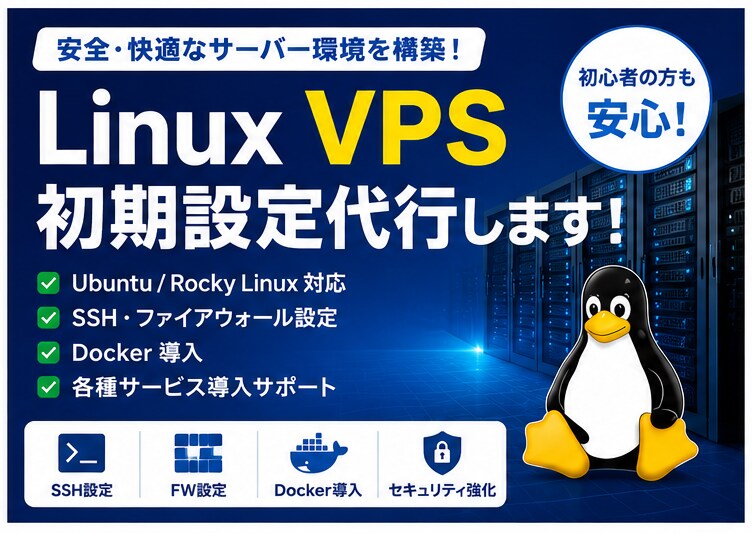 Linux VPSの初期設定を代行します Ubuntu・RockyLinux・Docker対応 イメージ1