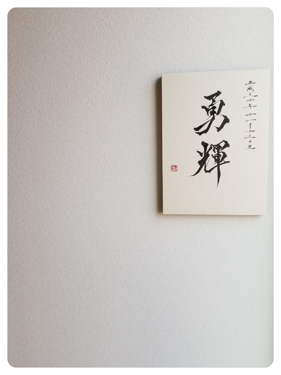 シンプル！オリジナル命名書作成します 書道家、紫彩(しさい)が書く世界に一つのオリジナル命名書！ イメージ3