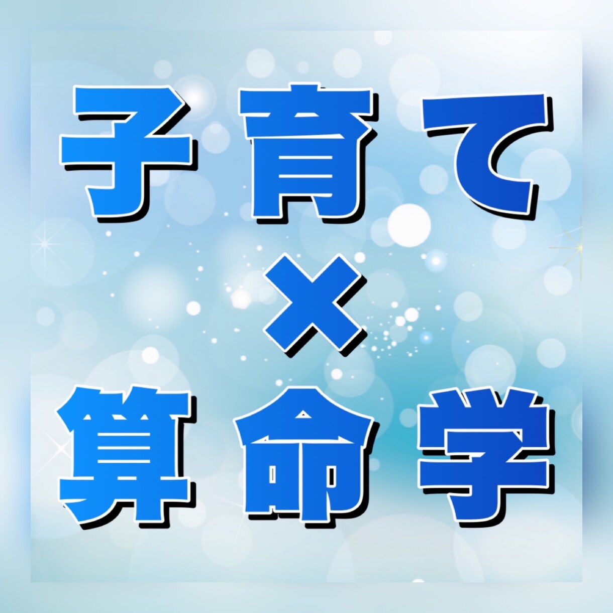 子育てに役立つ算命学鑑定します 【算命学でお子さまの育て方をサポート】 イメージ1