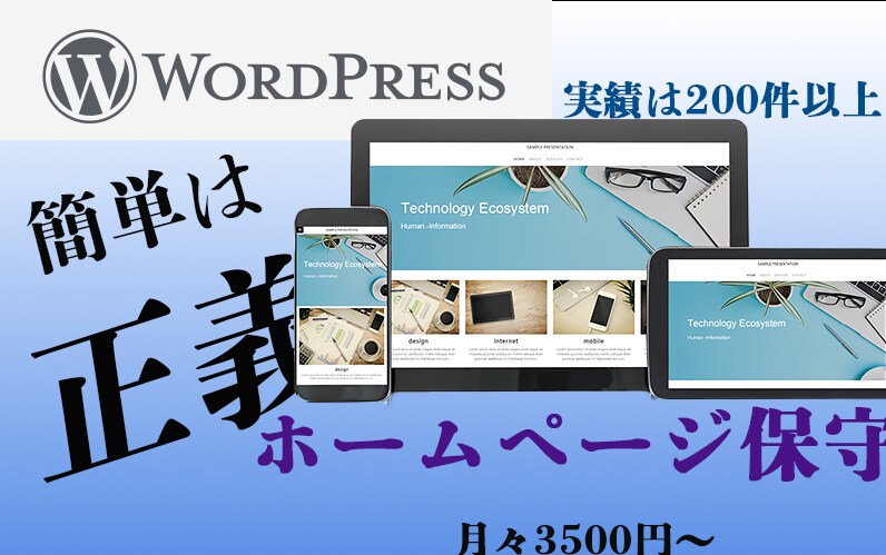 ワードプレスサイトの保守管理を月額で代行いたします WordPressの更新・メンテナンス管理・バックアップ対策 イメージ1